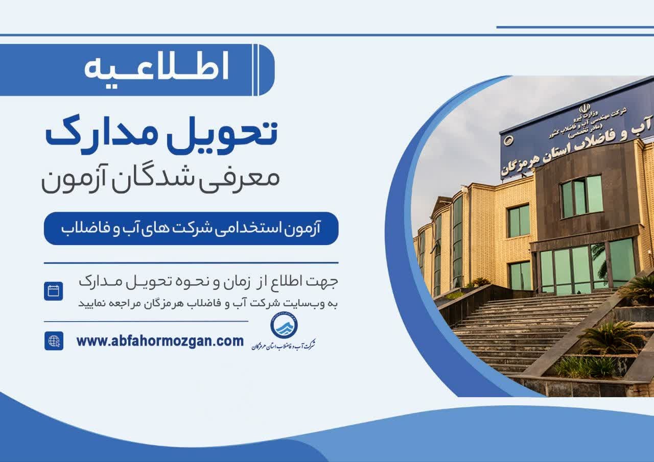 اطلاعیه شركت آب وفاضلاب استان هرمزگان در خصوص بررسی مدارك معرفی شدگان سه برابر ظرفیت آزمون استخدامی شركتهای آب و فاضلاب سال 1404