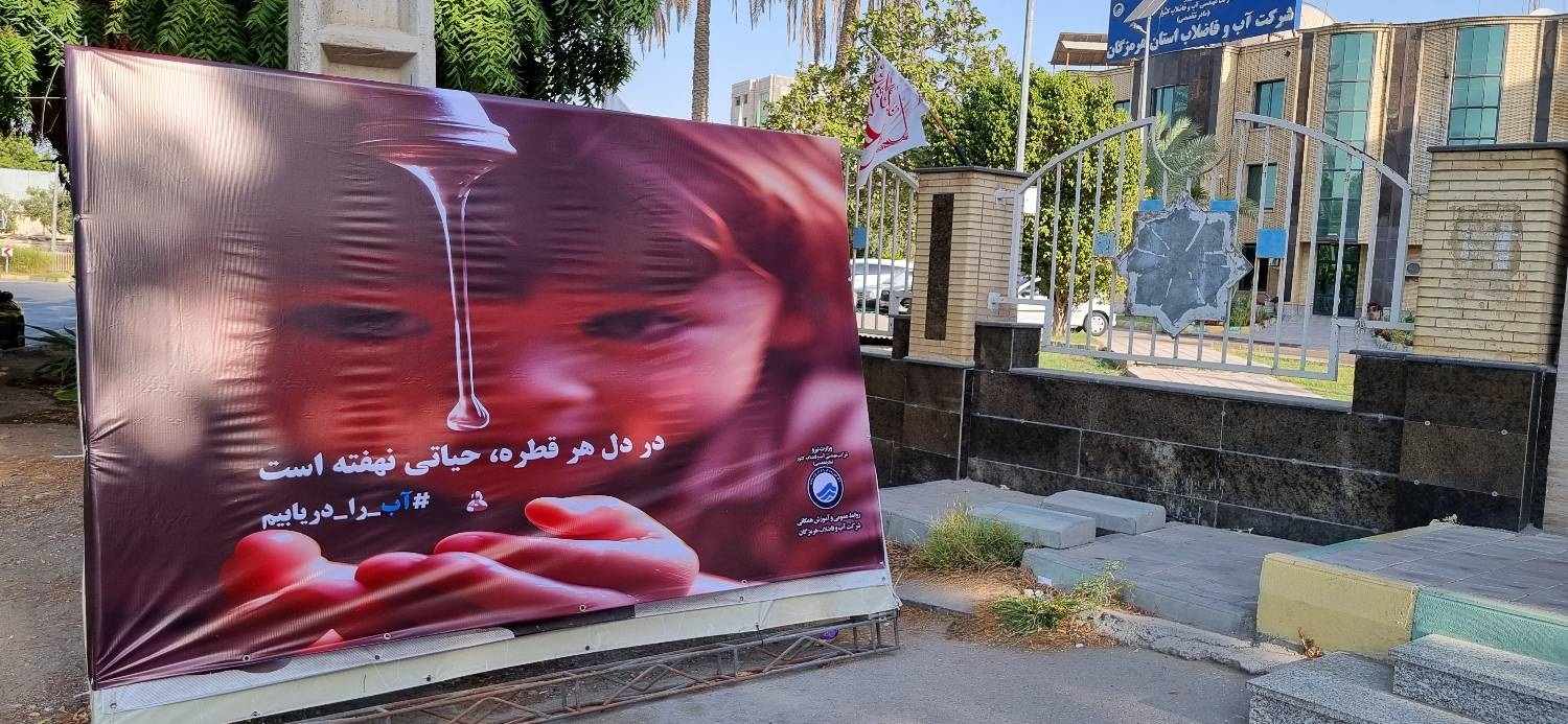 ## كمپین #آب_را_دریابیم آغاز شد: هرمزگان در راه آگاهی از وضعیت منابع آبی