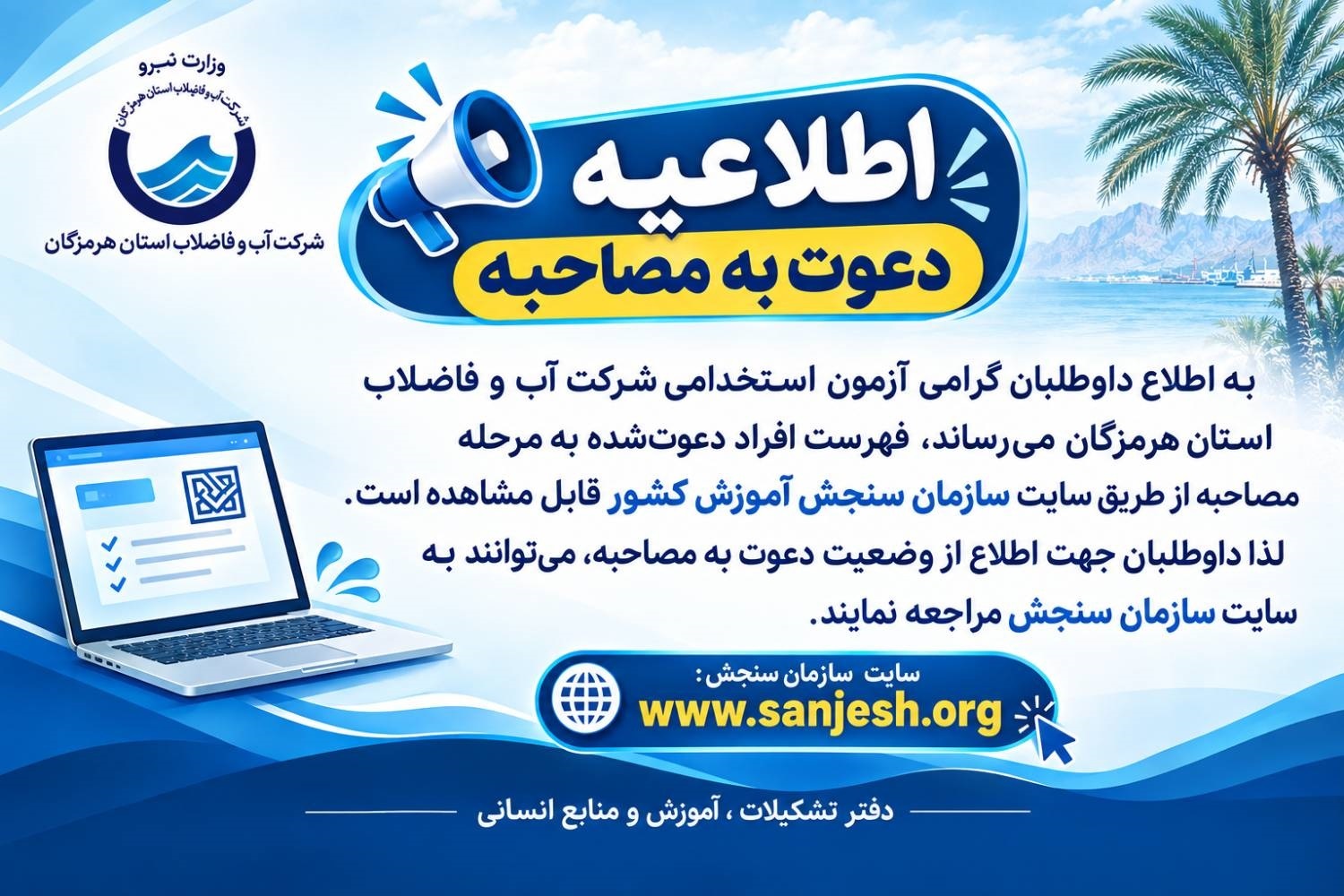اطلاعیه دعوت به مصاحبه