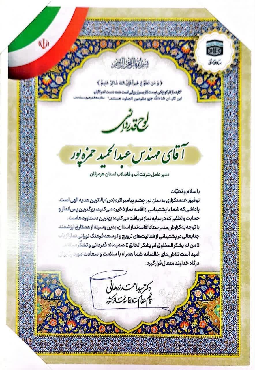 تقدیر ستاد اقامه نماز كشور از مدیرعامل شركت آب و فاضلاب استان هرمزگان