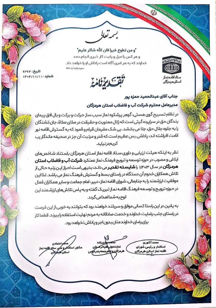 كسب رتبه برتر شركت آب و فاضلاب استان هرمزگان در ترویج فرهنگ نماز